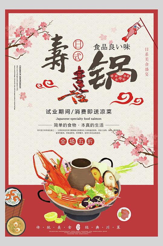 简约红色寿喜锅营养海报