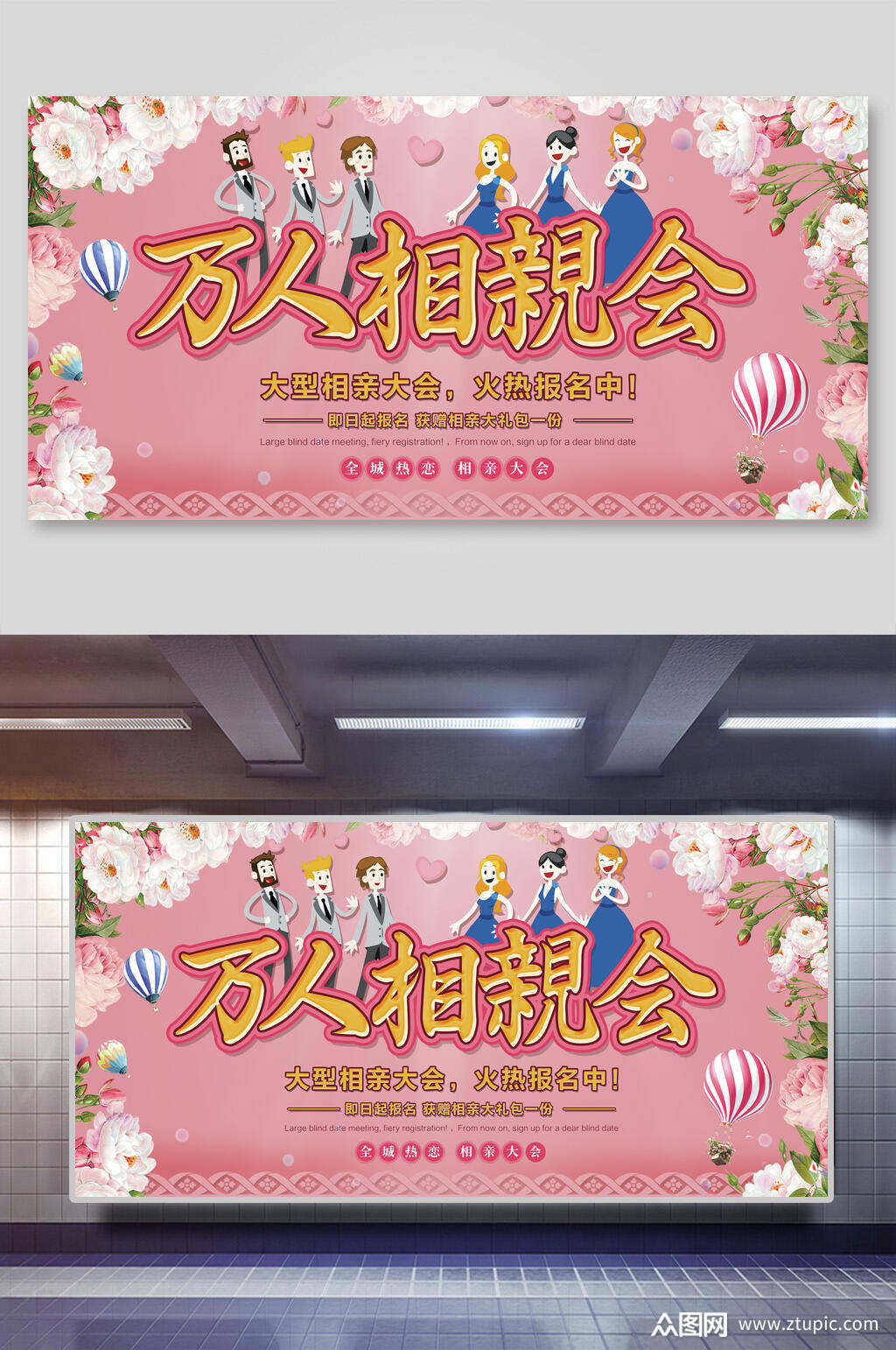 粉色相亲会报名中万人相亲大会展板
