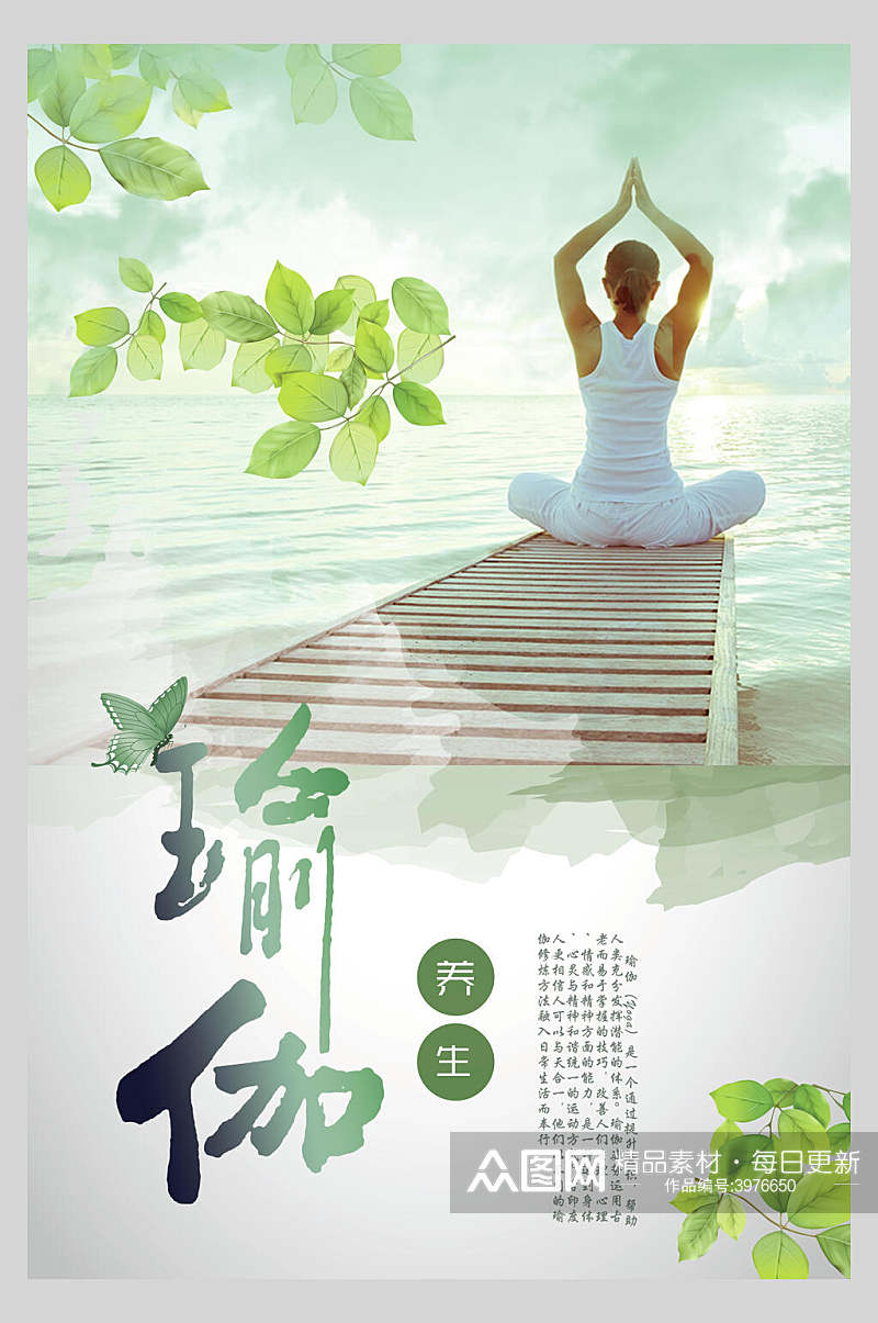 绿叶瑜伽健身海报素材