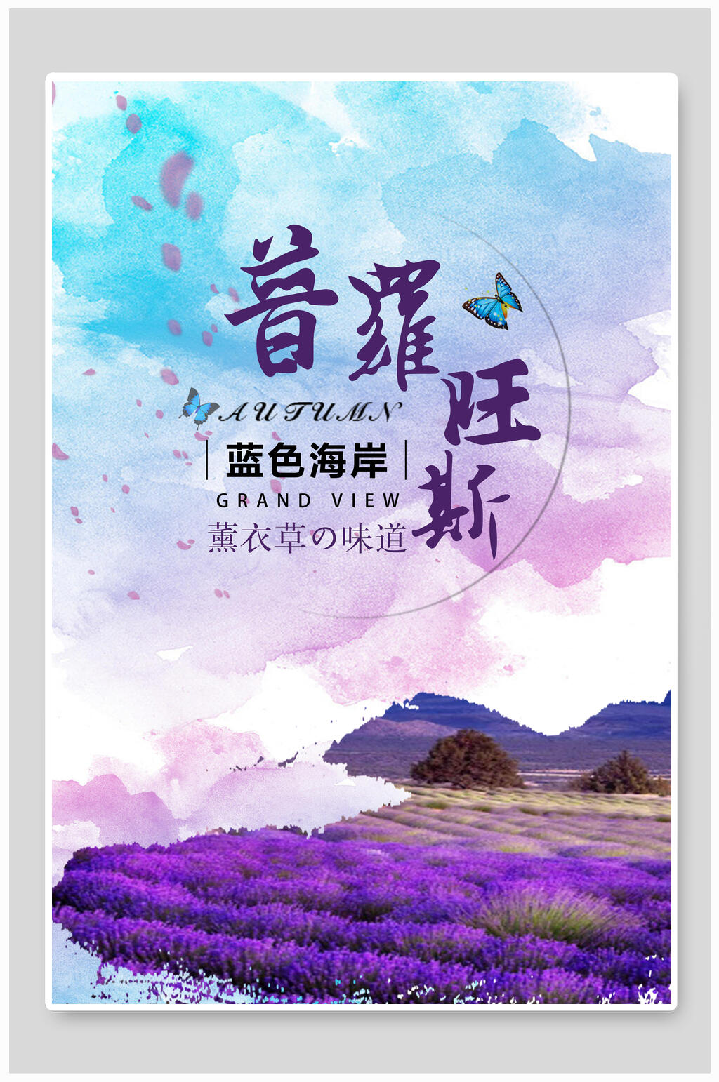 普罗旺斯薰衣草美妆海报素材