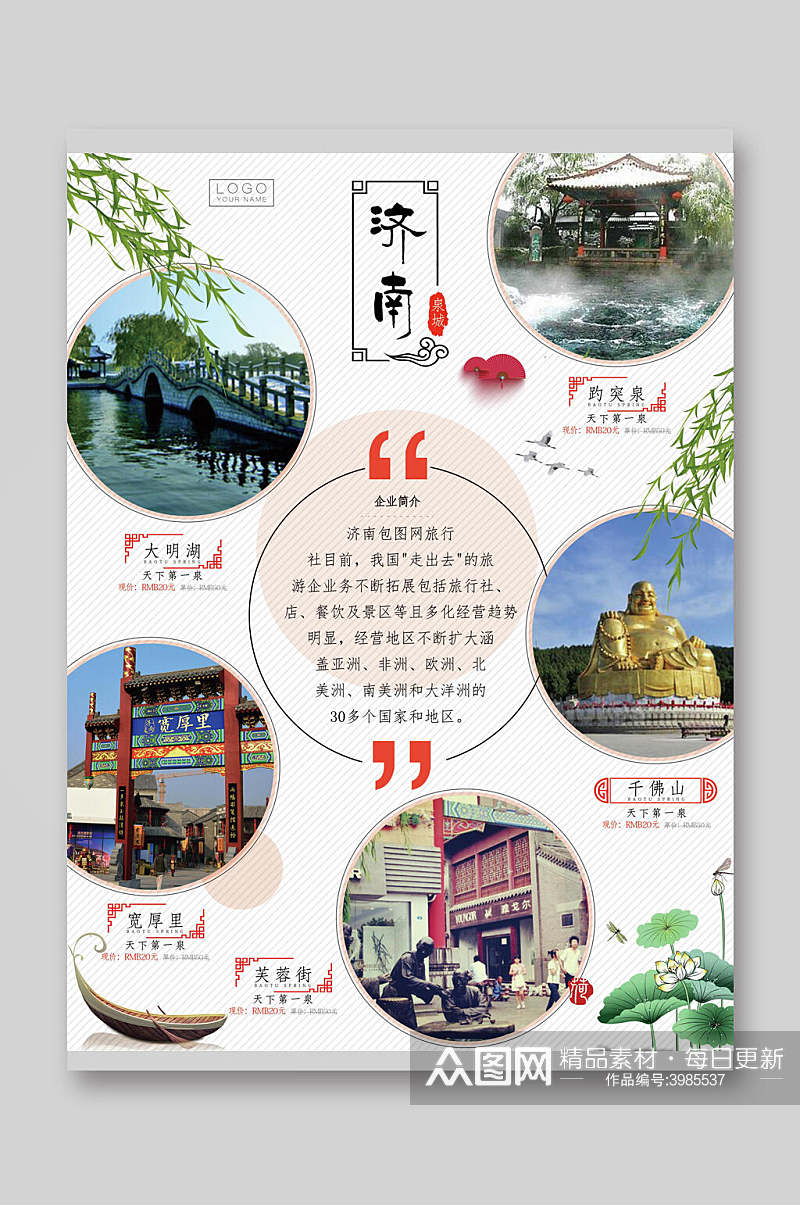 济南公园旅游宣传单素材