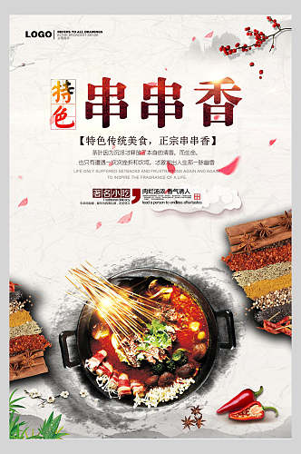 中国风特色美食串串香海报