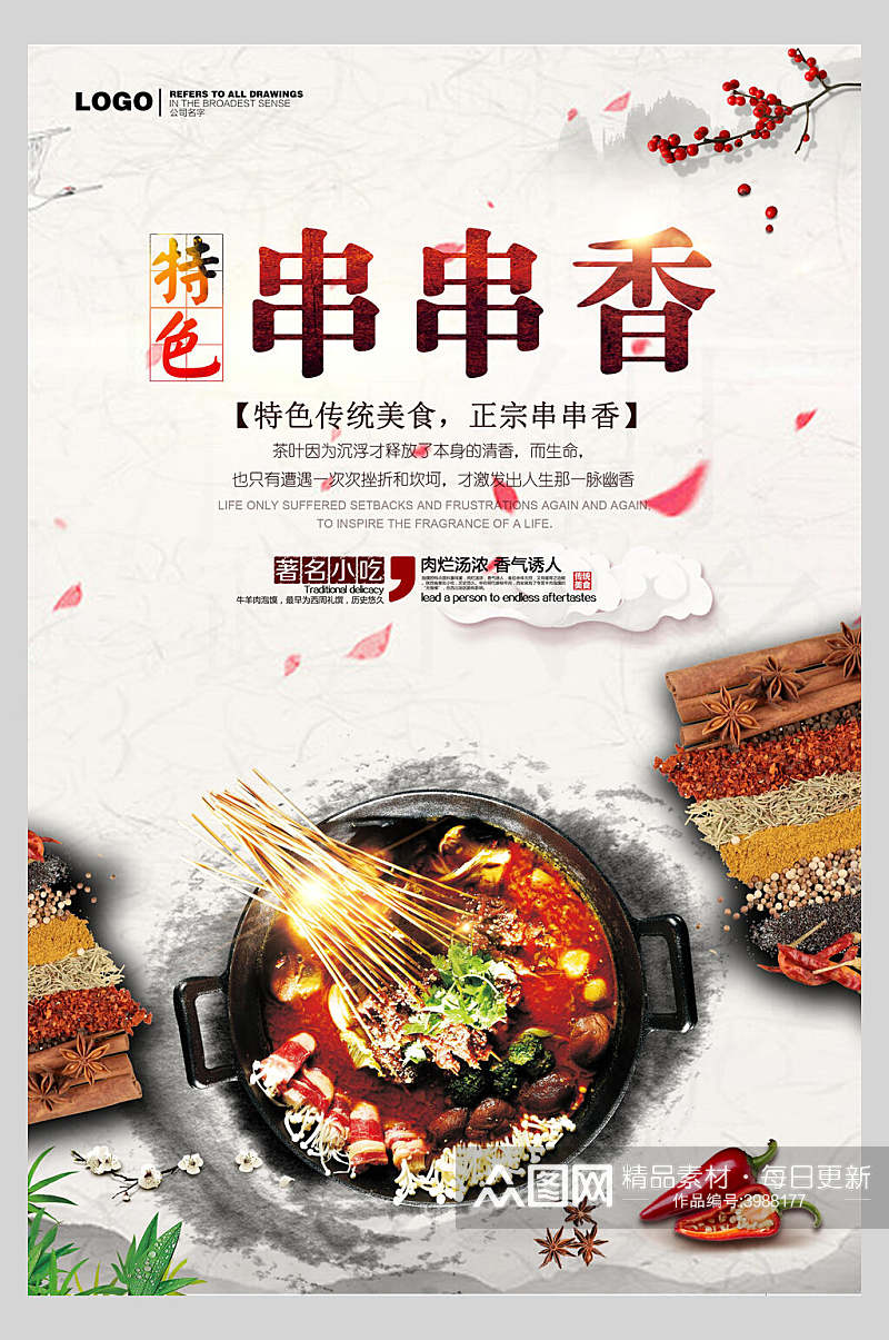 中国风特色美食串串香海报素材