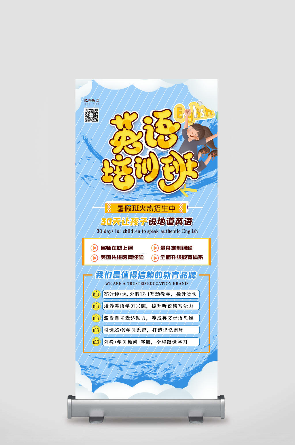 英语速学假期培训宣传展架素材