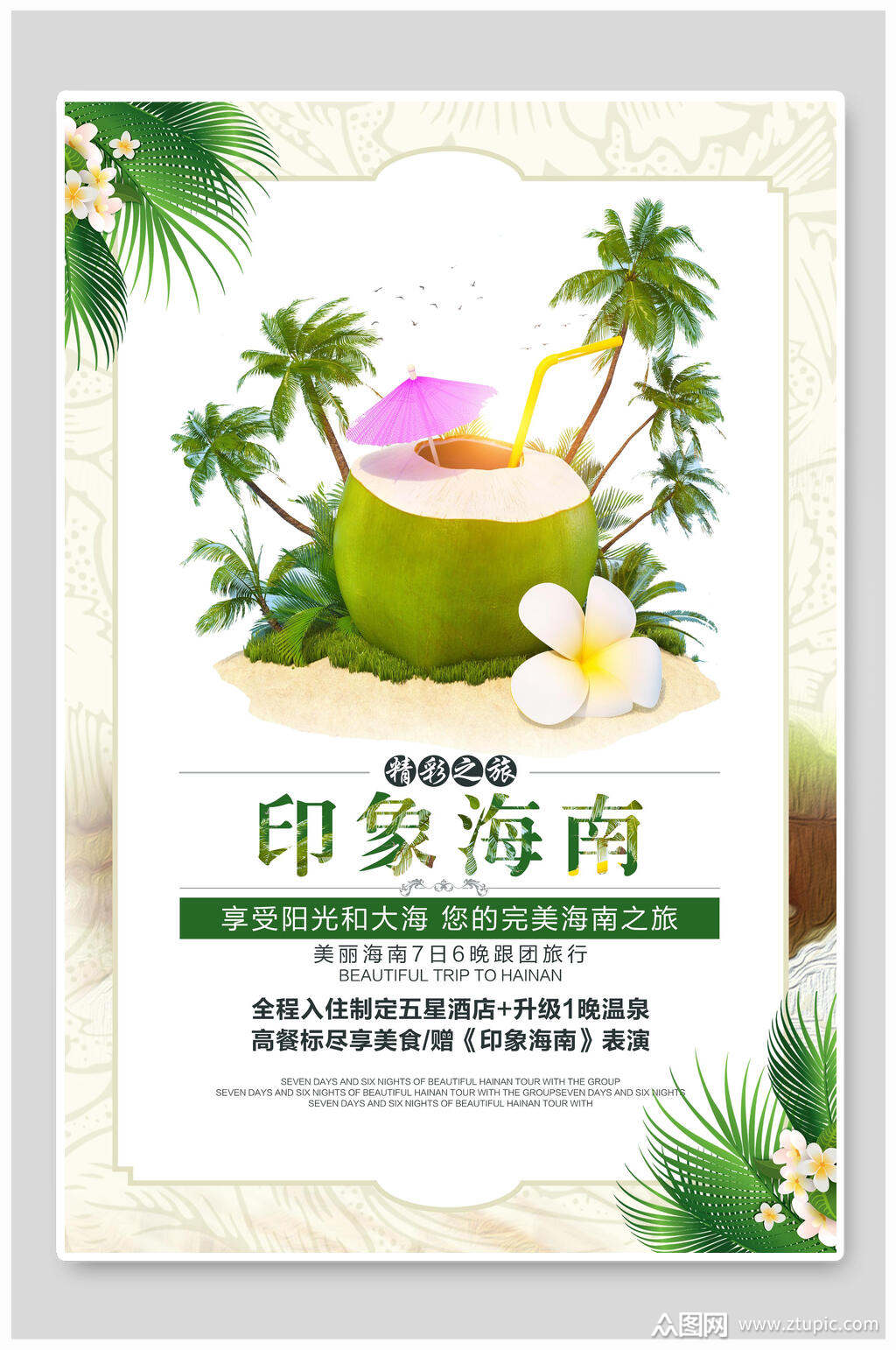 椰子海南旅游宣传海报