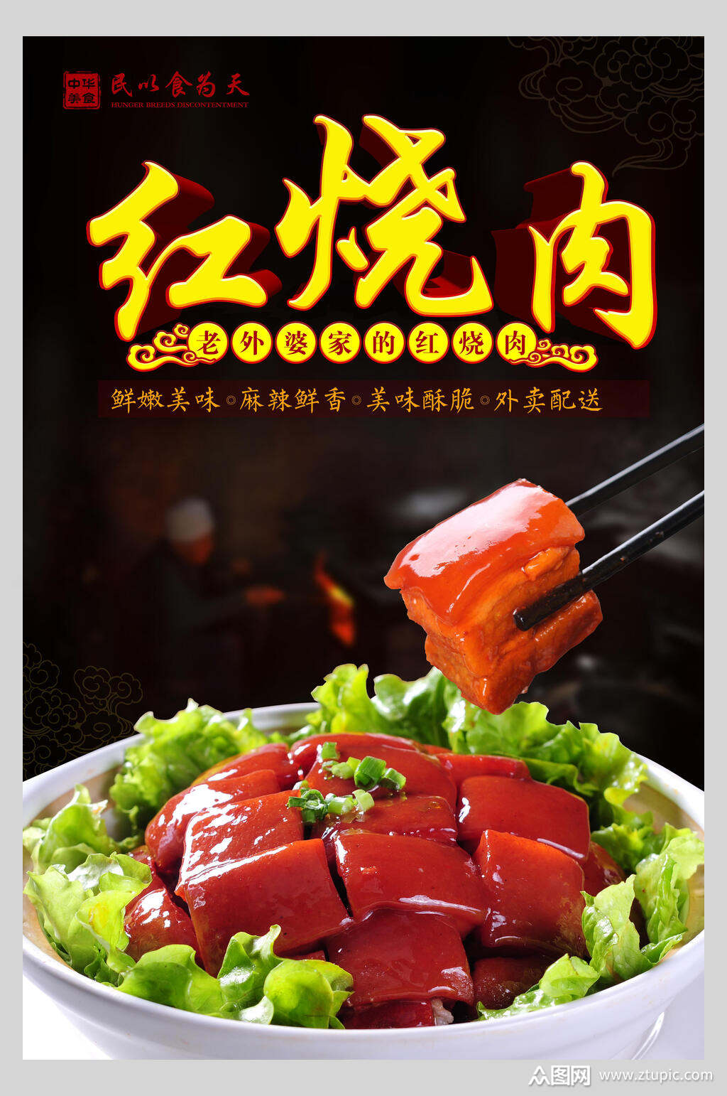 传统红烧肉美食海报