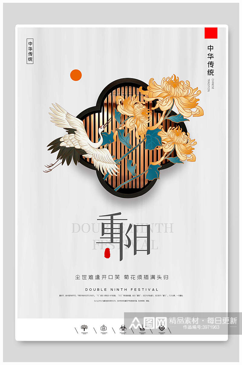 简约中国传统中国风重阳节折菊海报素材