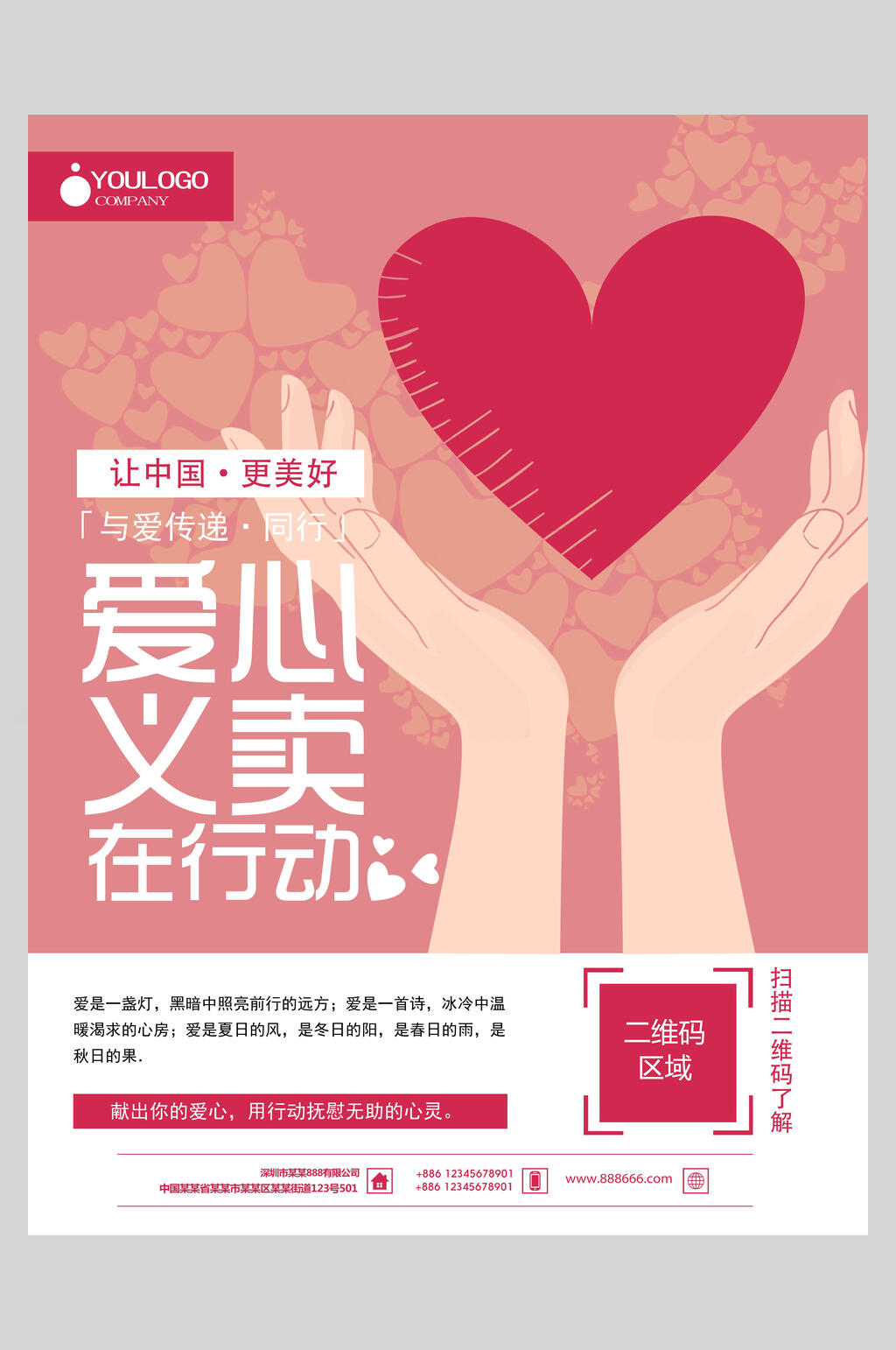 爱心义卖在行动海报素材