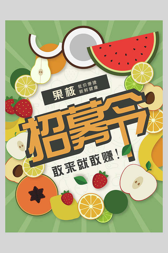 水果商务招聘海报
