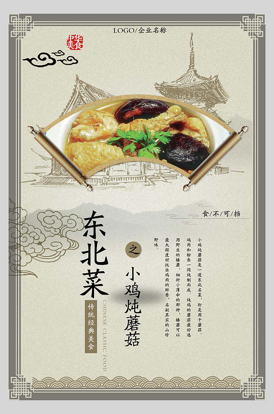 小鸡炖蘑菇东北菜系海报