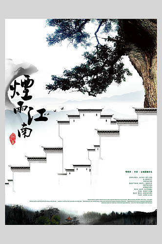 烟雨江南传统文化海报