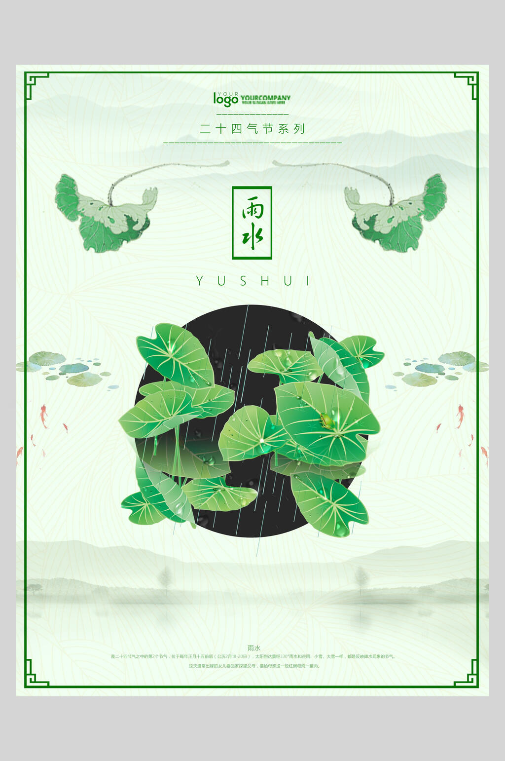 荷叶雨水节气海报素材