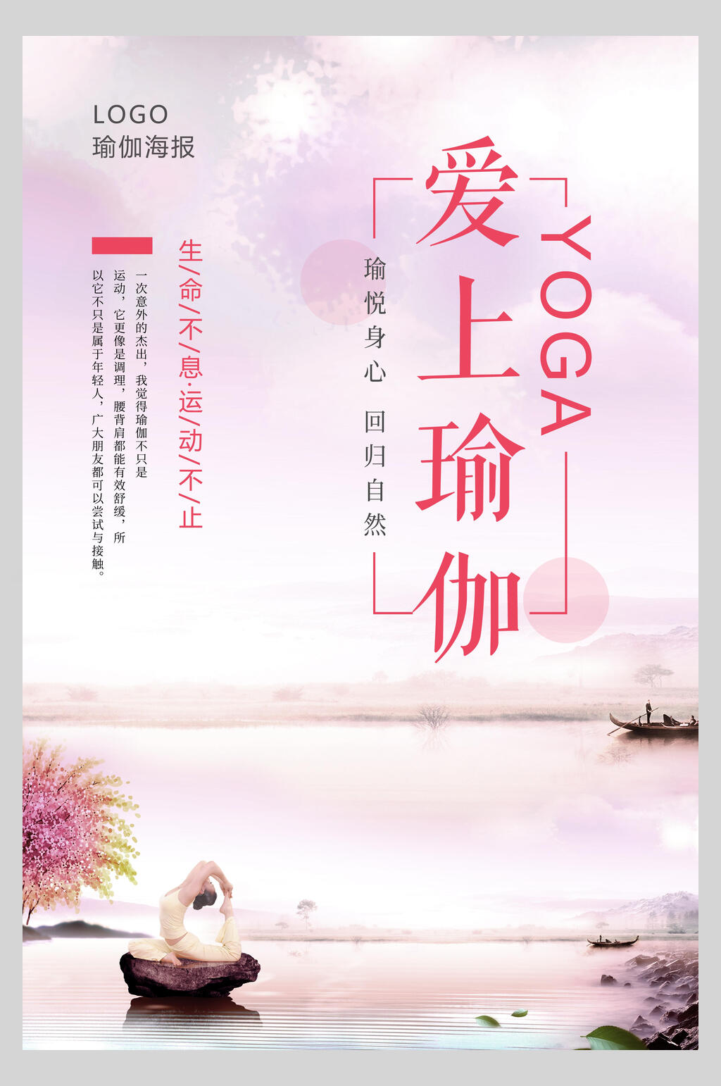 爱上瑜伽健身海报素材