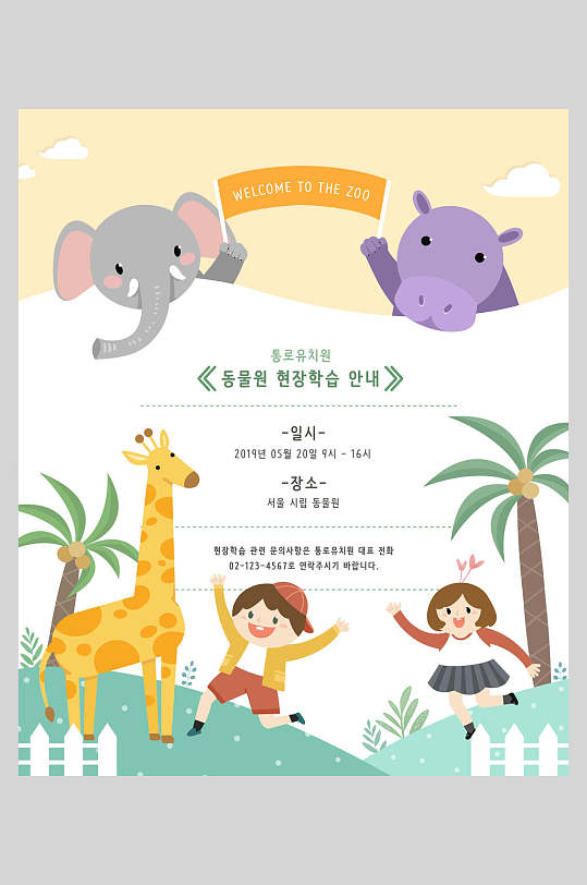 韩文长颈鹿儿童卡通活动海报