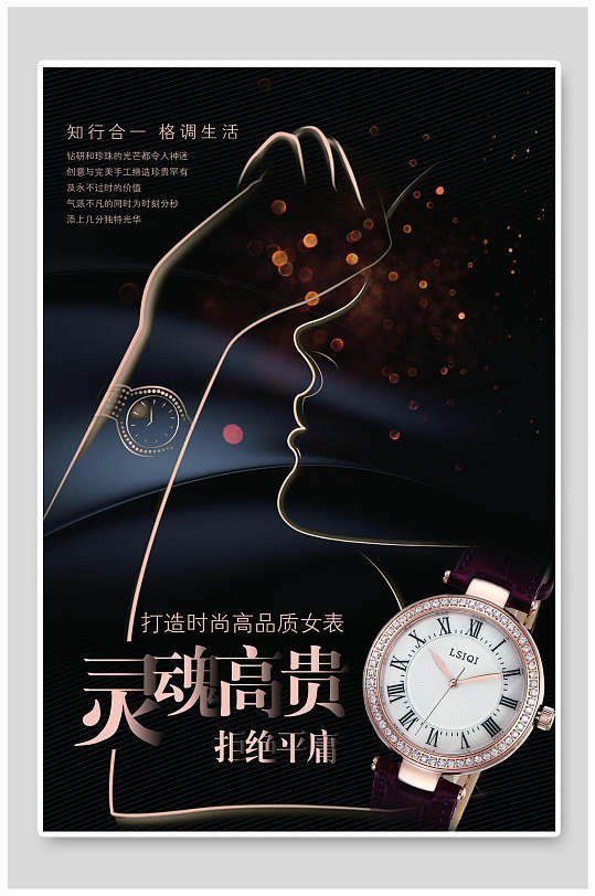 灵魂高贵男女手表海报-众图网