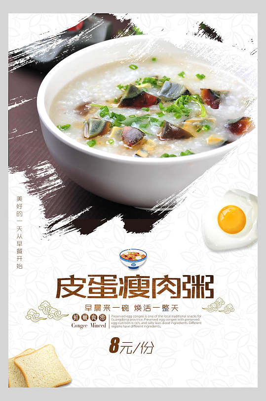 精美皮蛋瘦肉粥海报