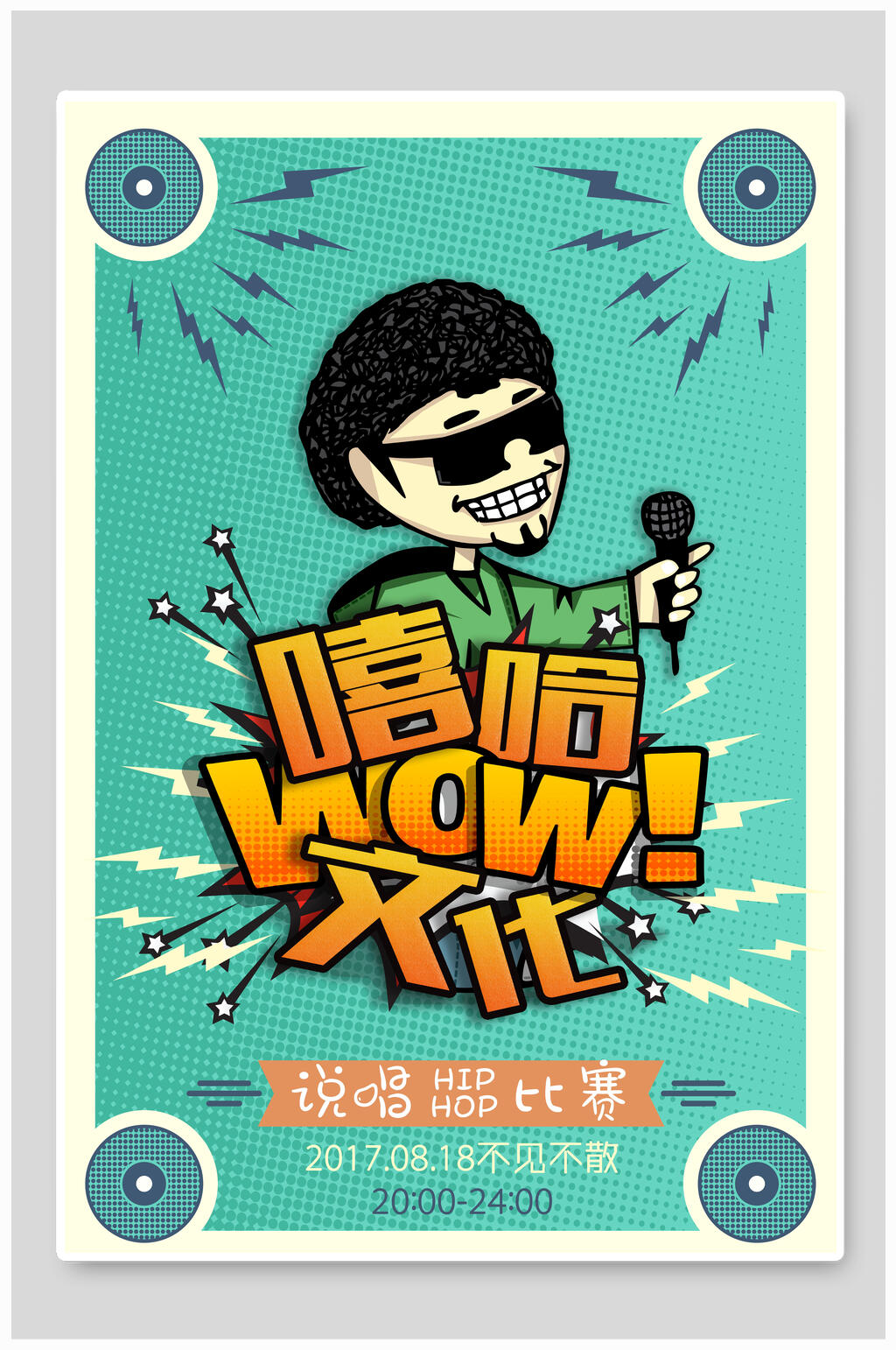 嘻哈文化嘻哈派对说唱海报素材
