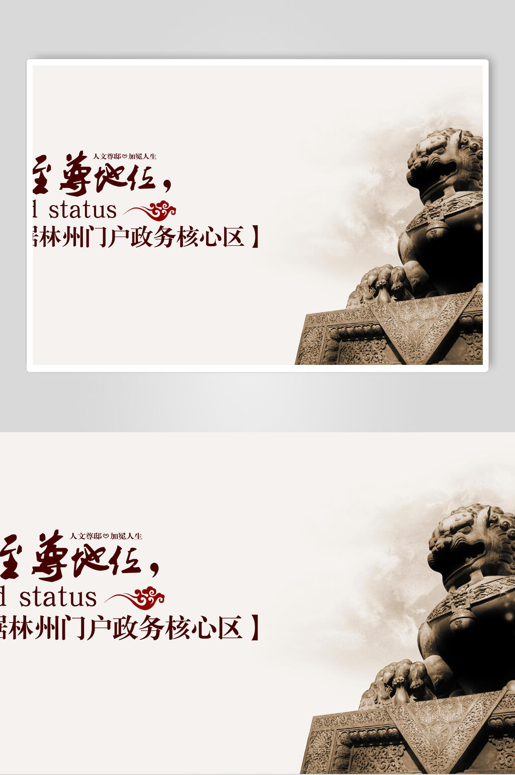 至尊地位传统地产海报素材