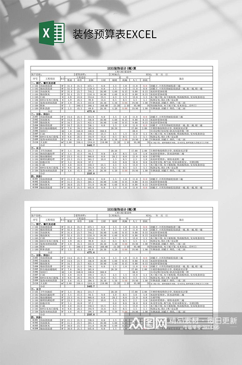 XX设计装修预算表EXCEL素材