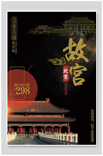 红色北京故宫大气海报