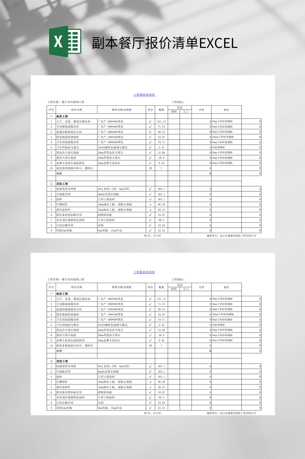 副本餐厅报价清单EXCEL素材