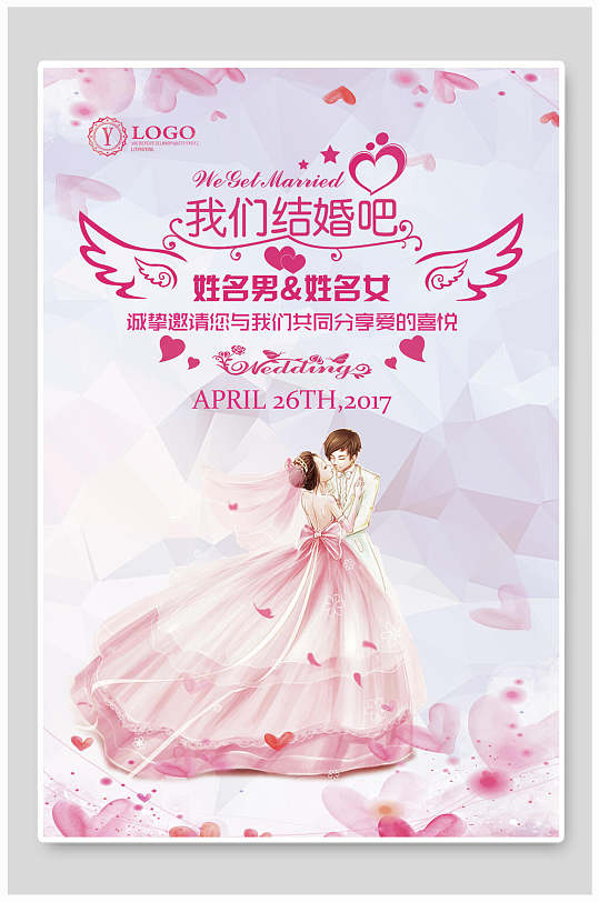 我们结婚啦婚纱海报设计素材-我们结婚啦婚纱海报模板下载-众屯网