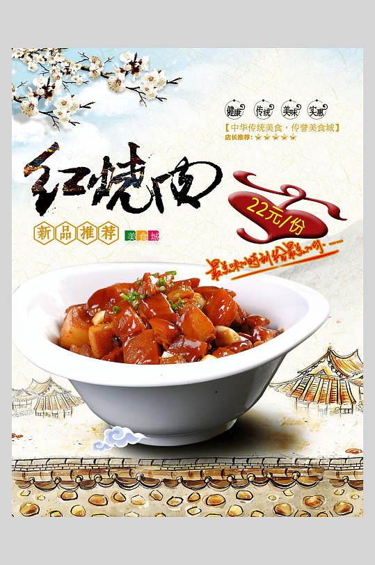 红烧面红烧肉美食海报