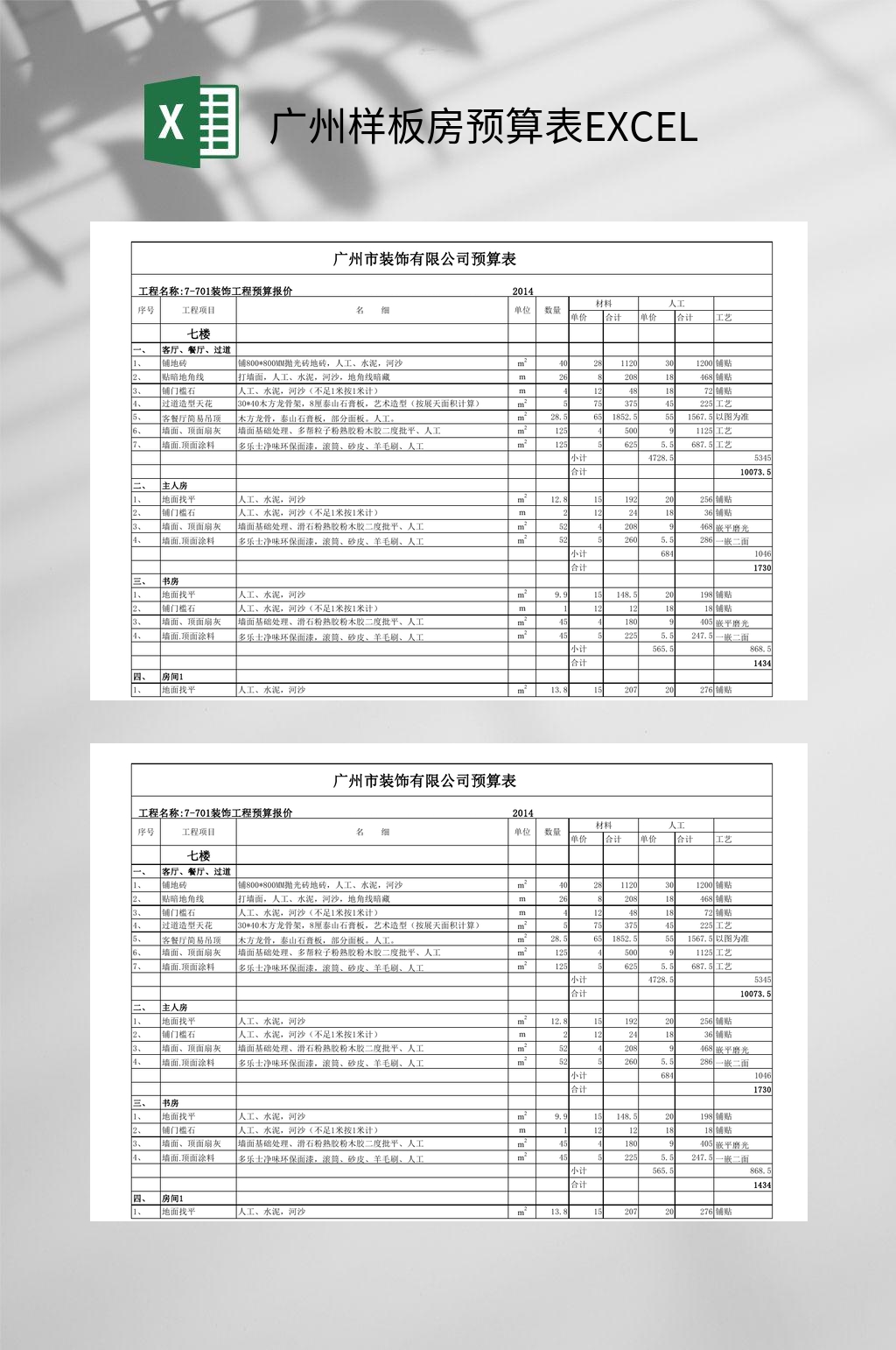 广州样板房预算表EXCEL素材