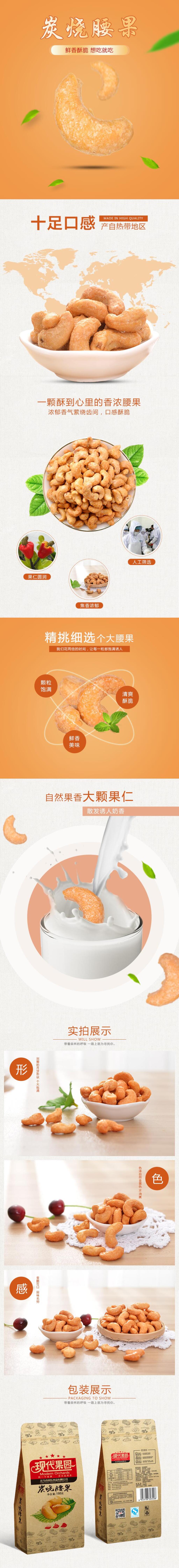 炭烧腰果坚果手机版电商详情页素材