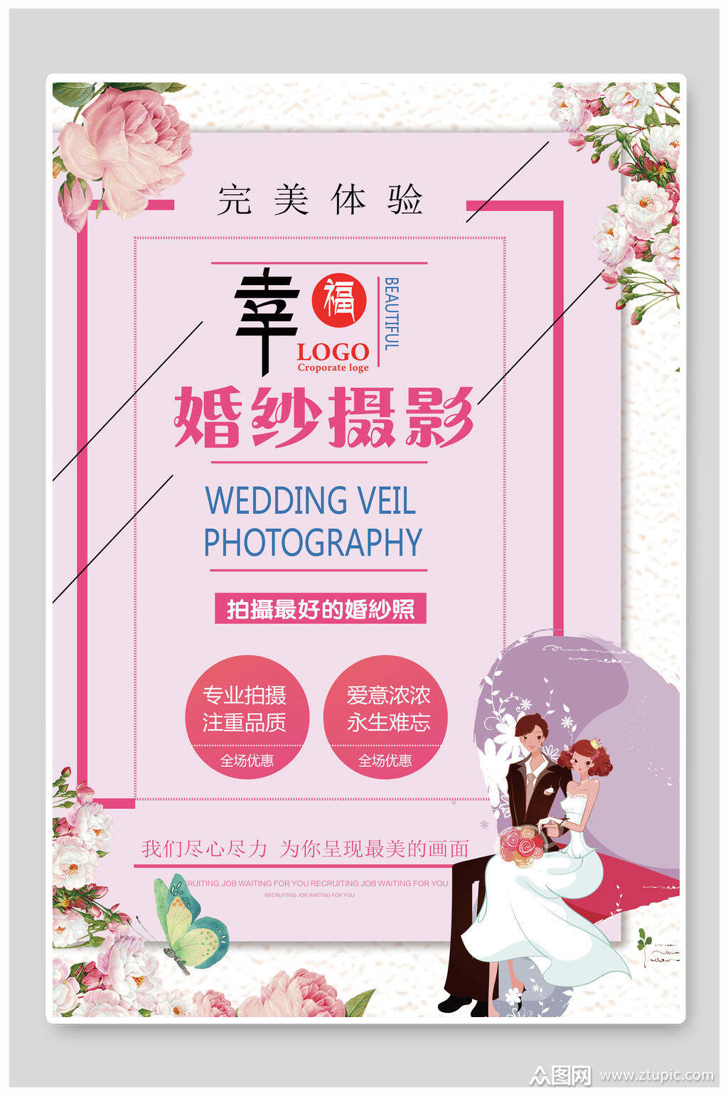 幸福婚纱摄影特惠宣传海报素材