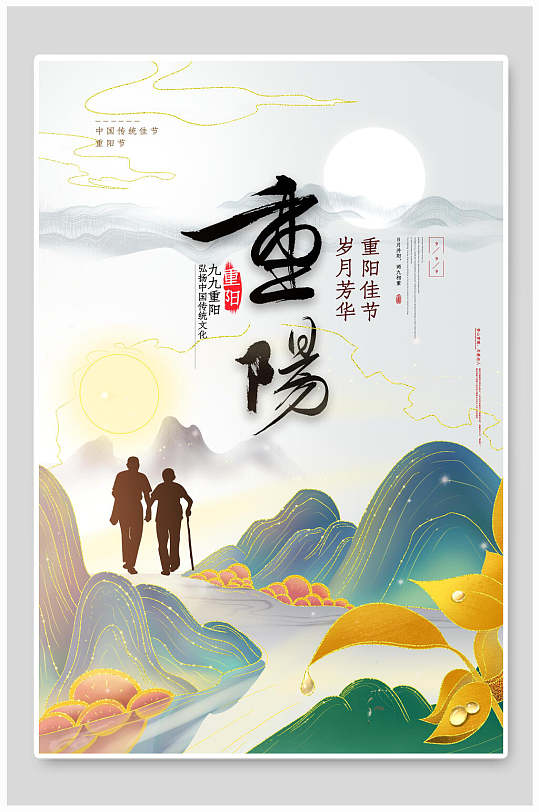 重阳佳节岁月芳华中国风重阳节折菊海报
