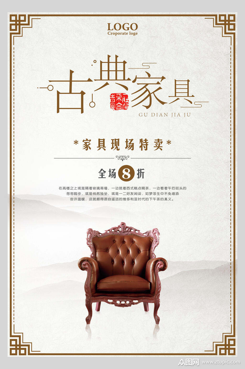 简约典雅中国风古典家具海报素材