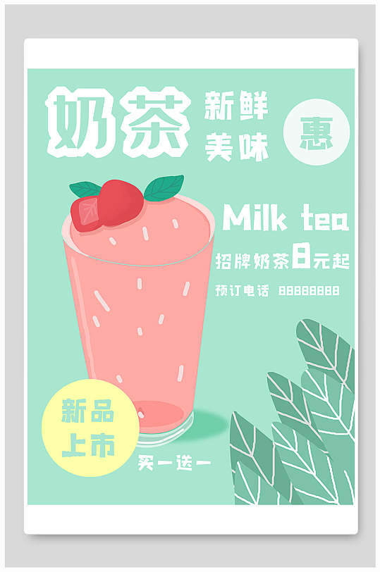 清新新鲜没我奶茶海报-众图网