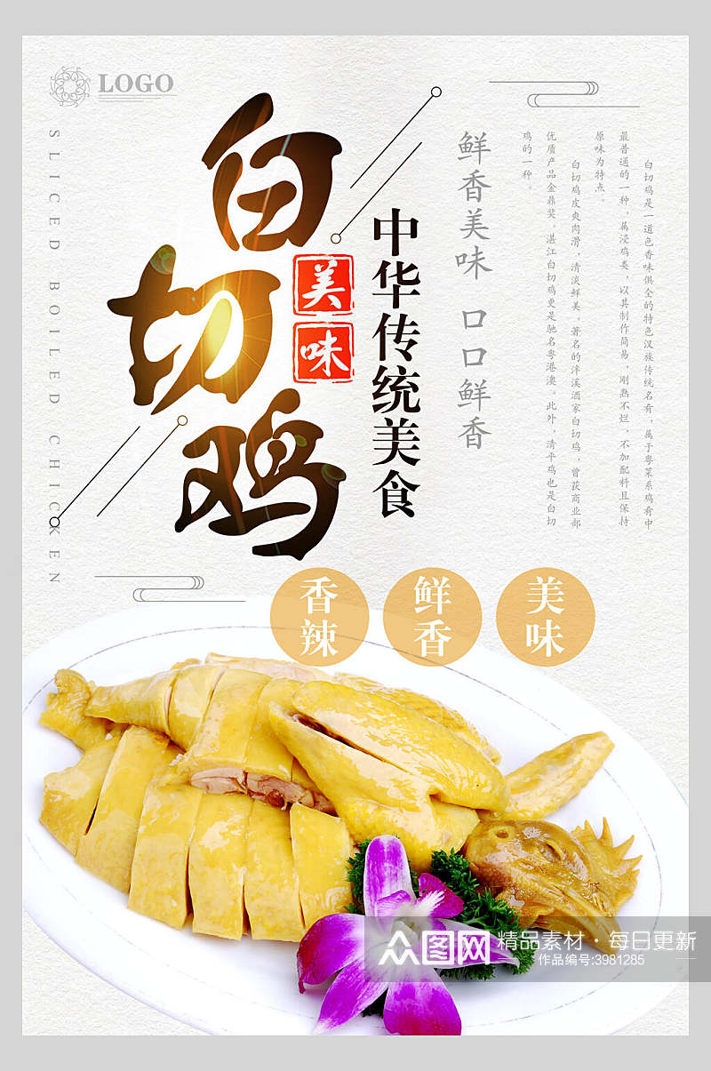 中华传统美食白切鸡菜品海报素材