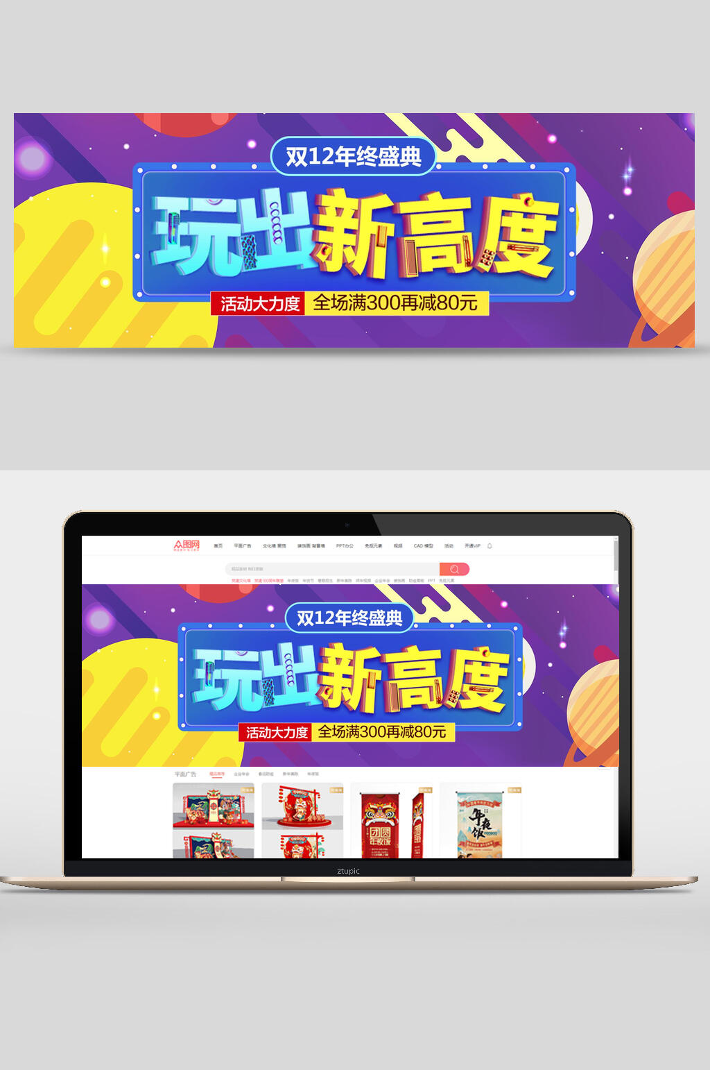 双十二玩出新高度促销banner素材