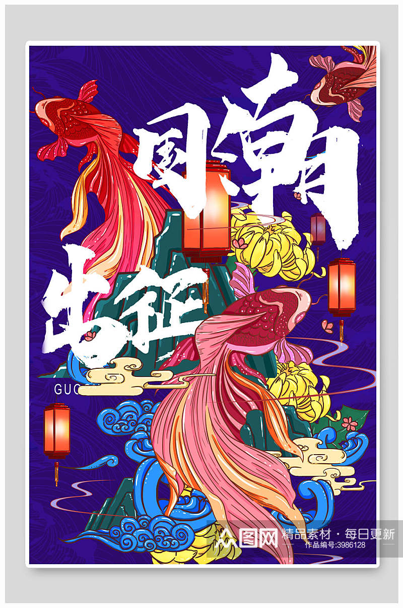 创意时尚金鱼灯祥云国潮中国风插画素材