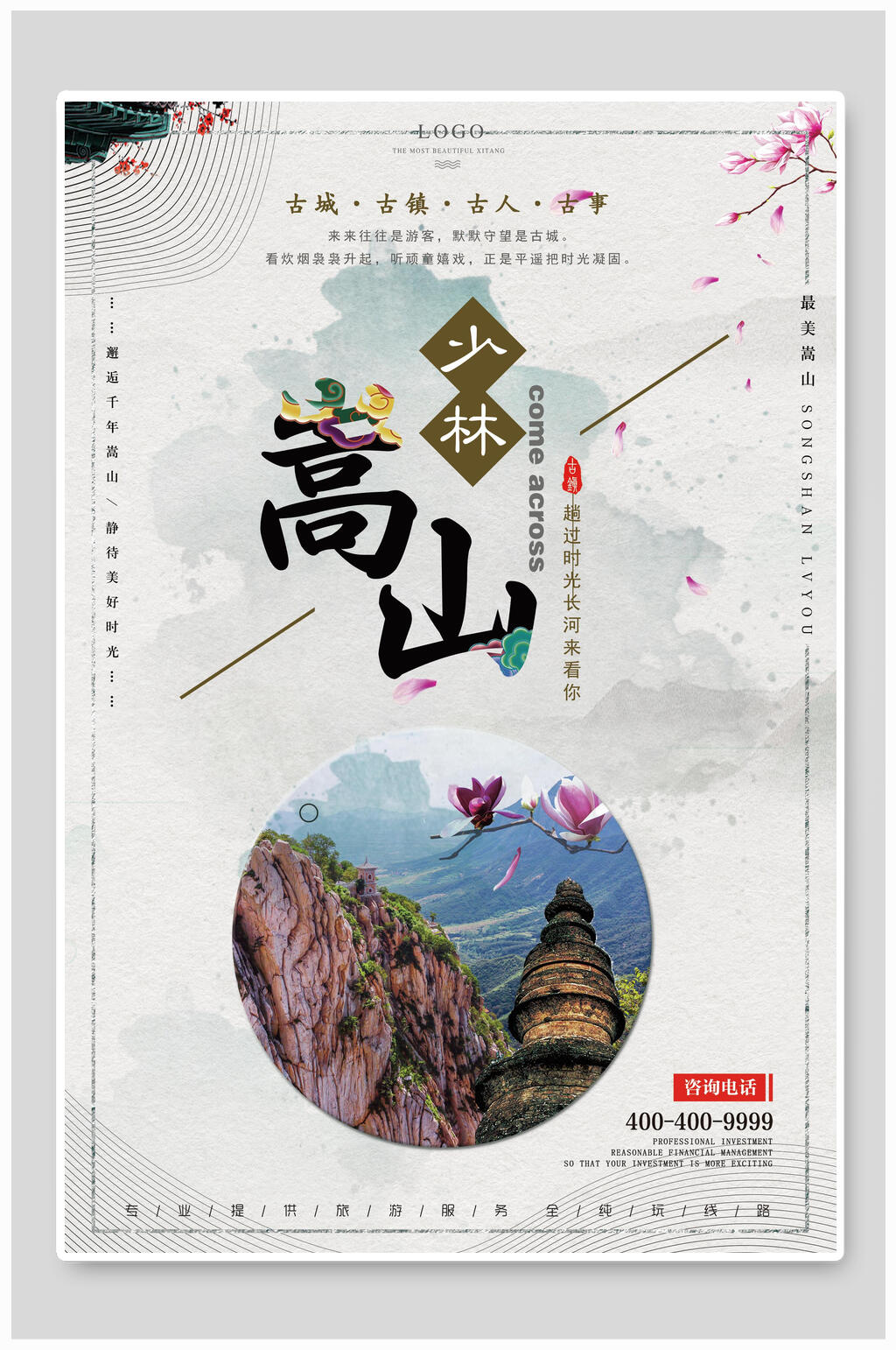 嵩山少林中国风嵩山海报素材