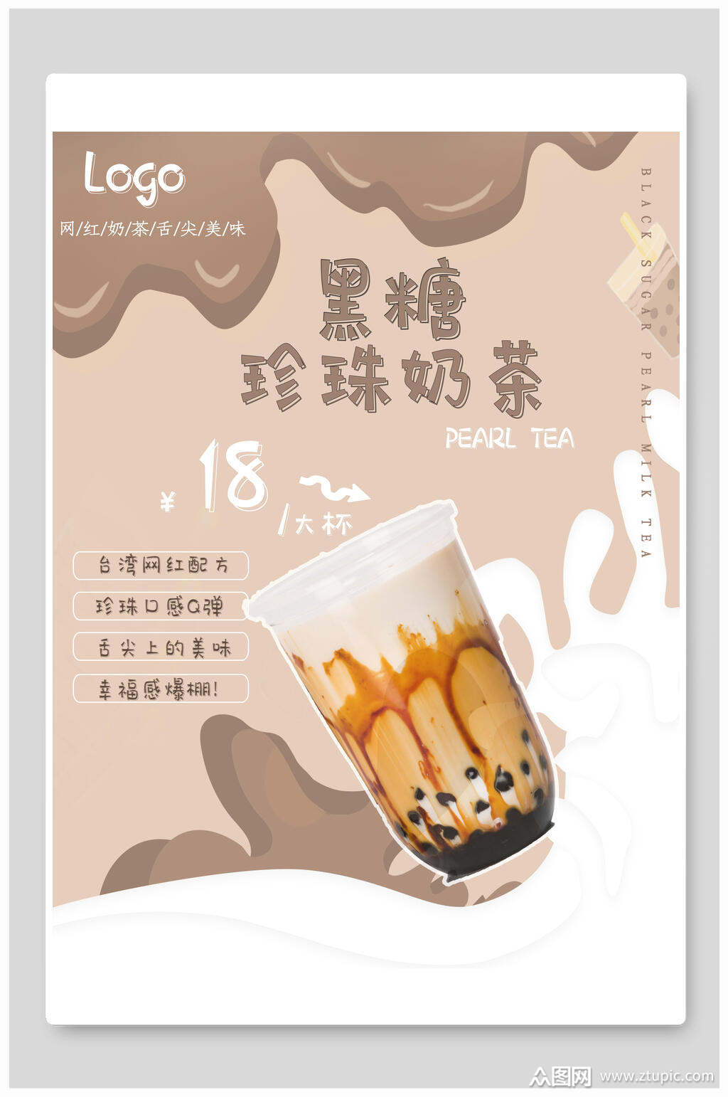 黑糖珍珠奶茶海报模板下载-编号3974751-众图网