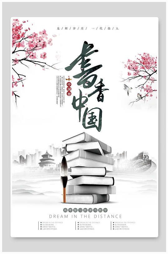 书香中国文艺读书阅读海报