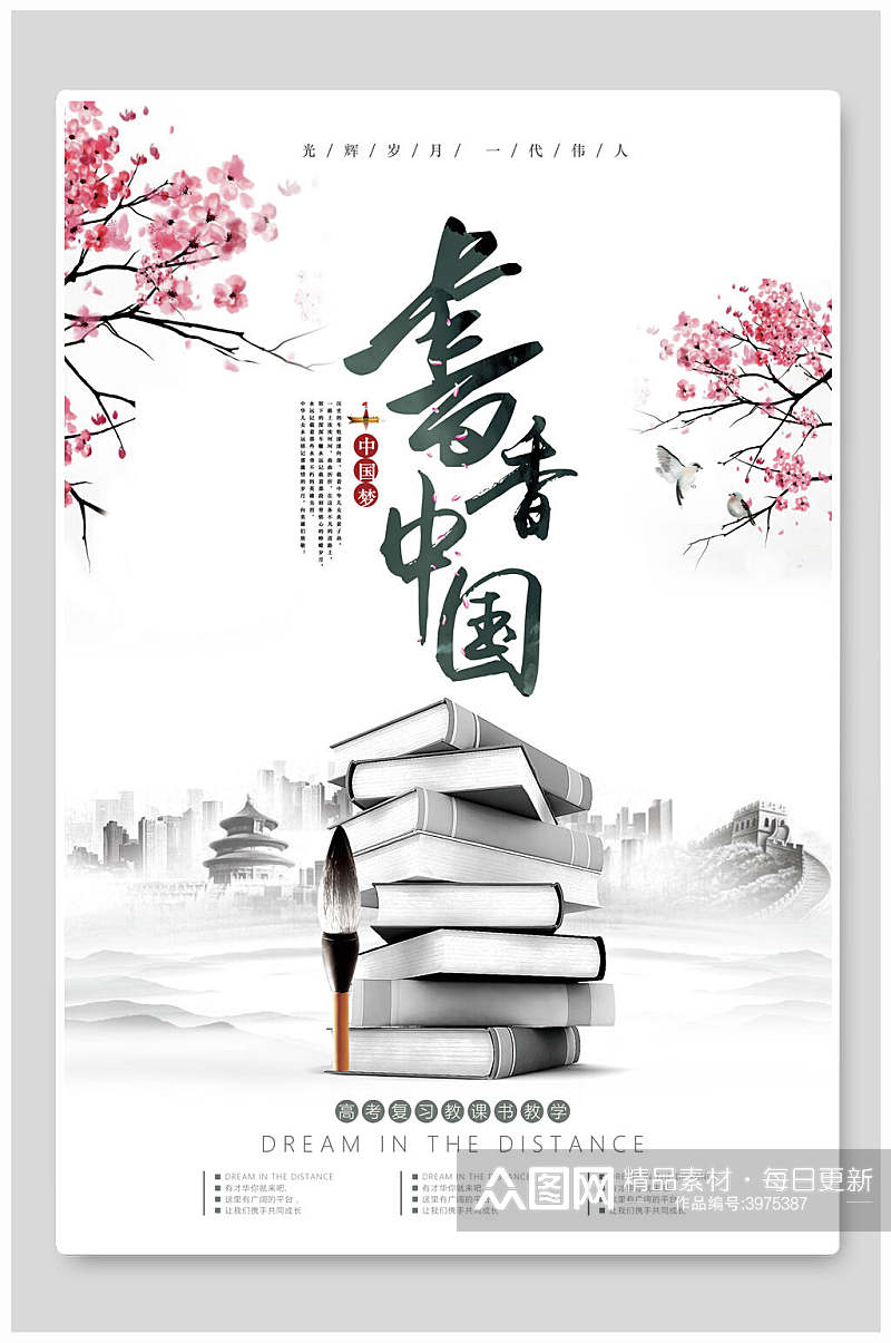 书香中国文艺读书阅读海报素材