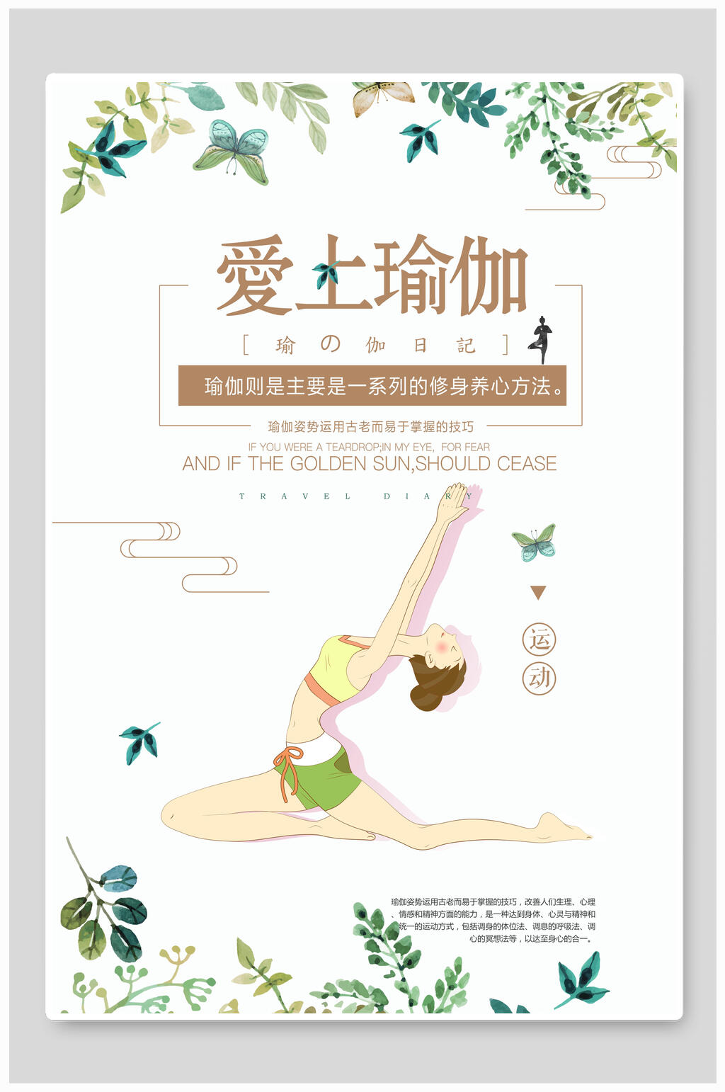 爱上瑜伽瑜伽健身海报素材