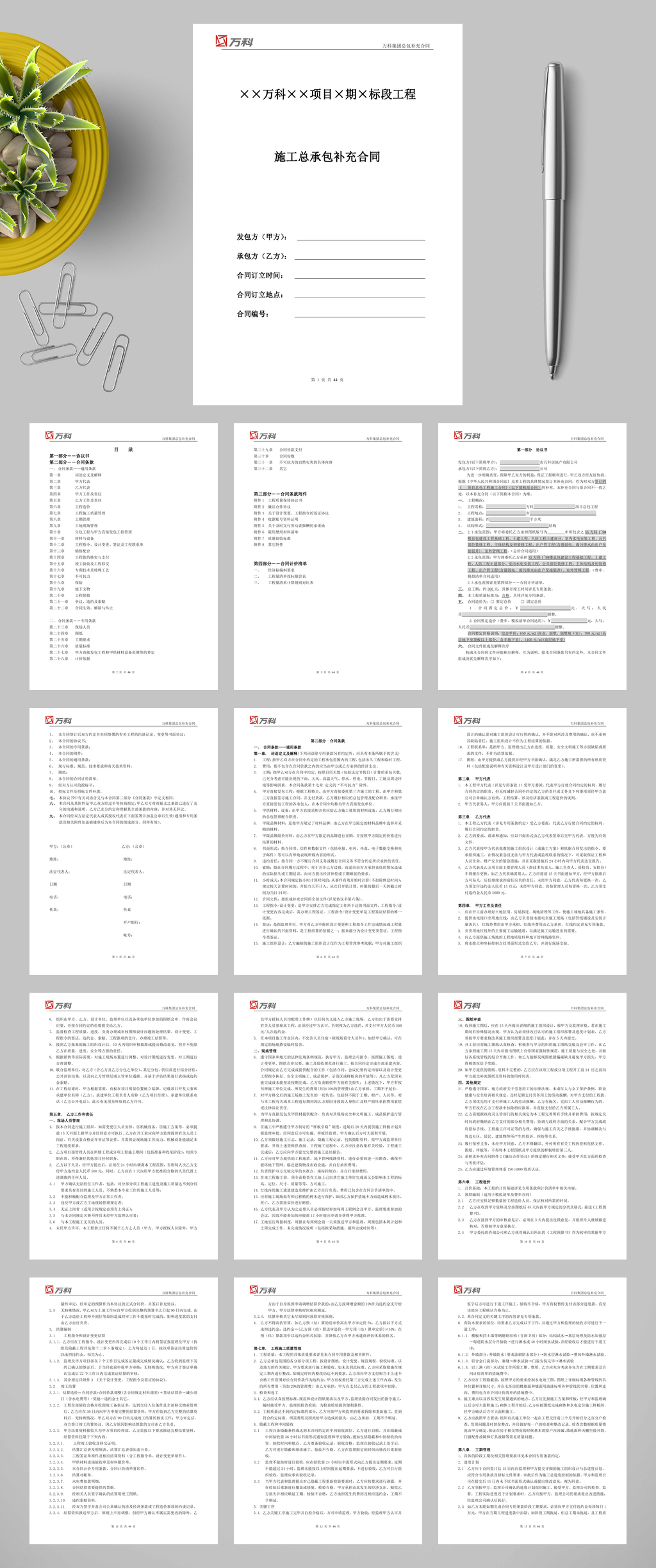 万科集团总包工程标准合同文本WORD素材