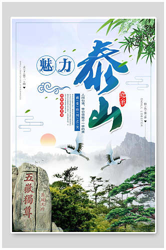 魅力泰山泰山旅游海报