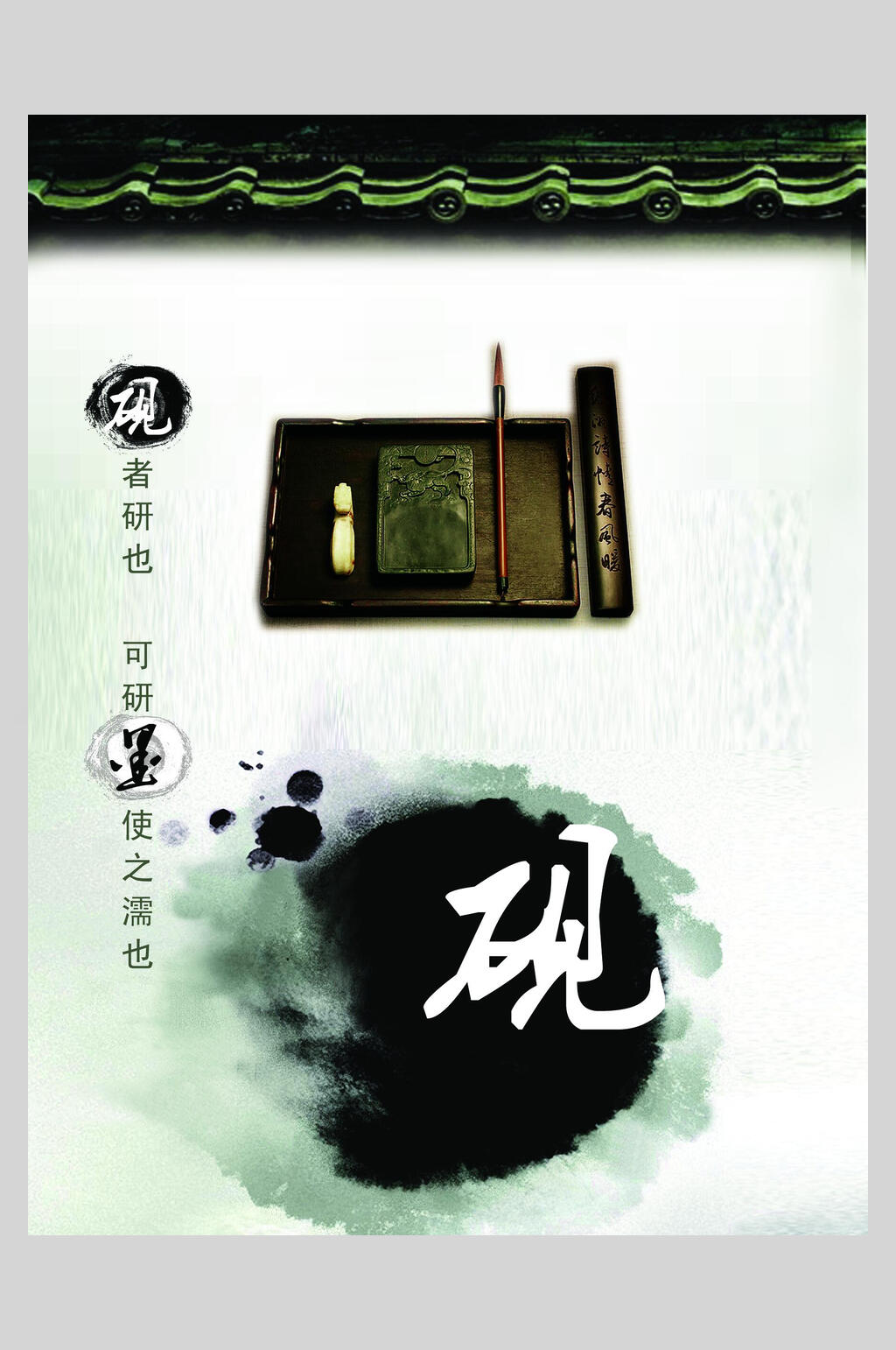 砚传统文化海报素材