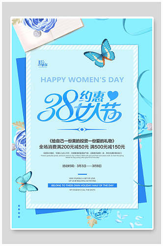 约惠38女人节妇女节促销海报