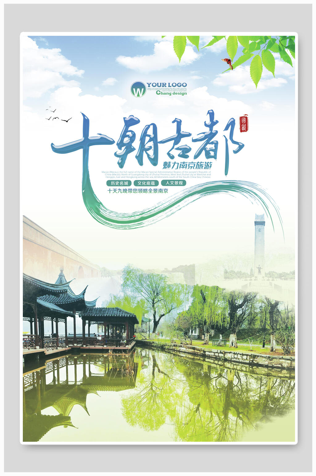 古都江苏南京旅游海报素材