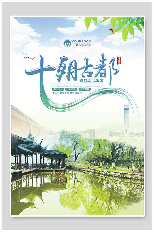 古都江苏南京旅游海报-众图网