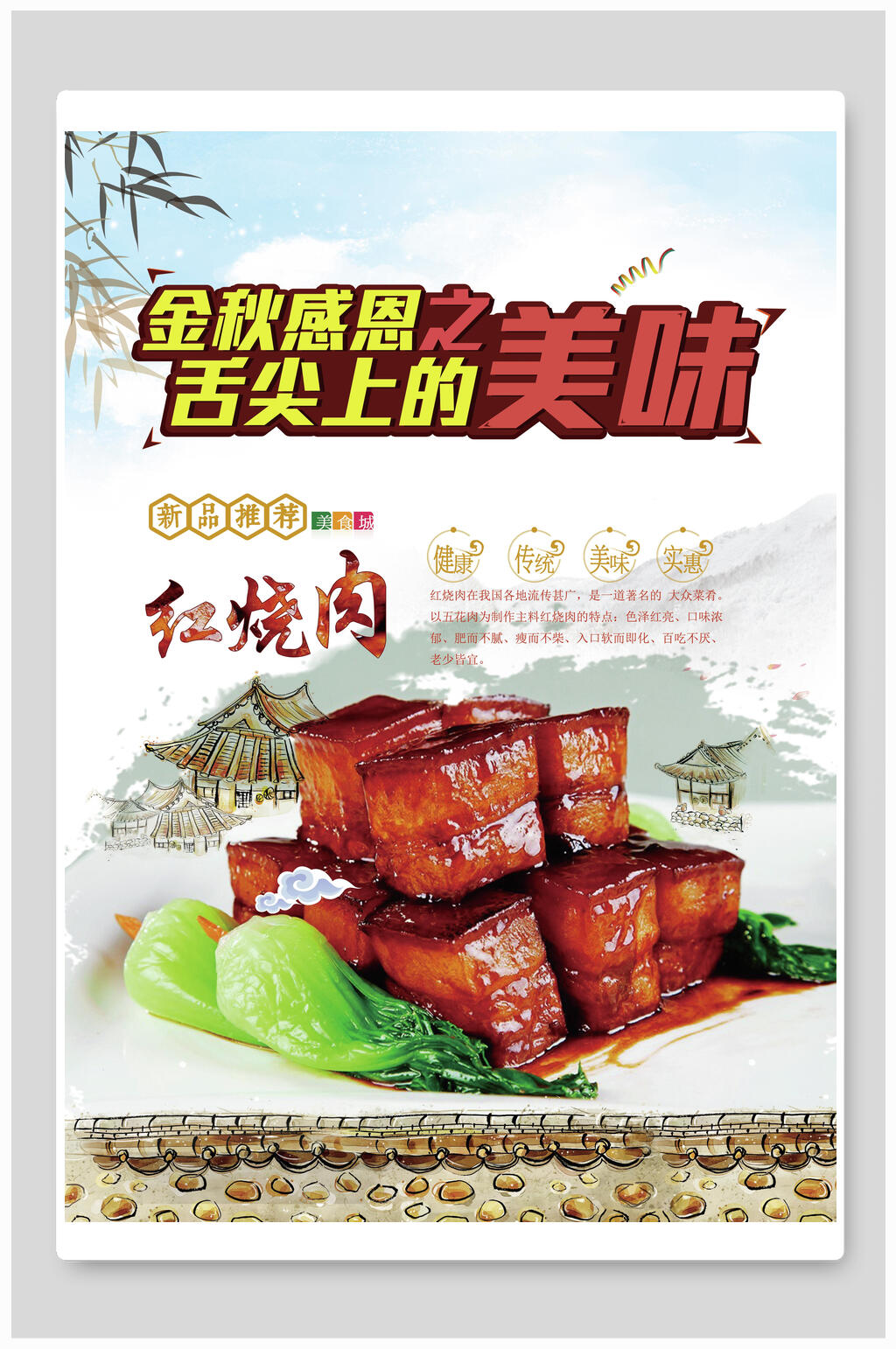 舌尖上色红烧肉美食海报素材