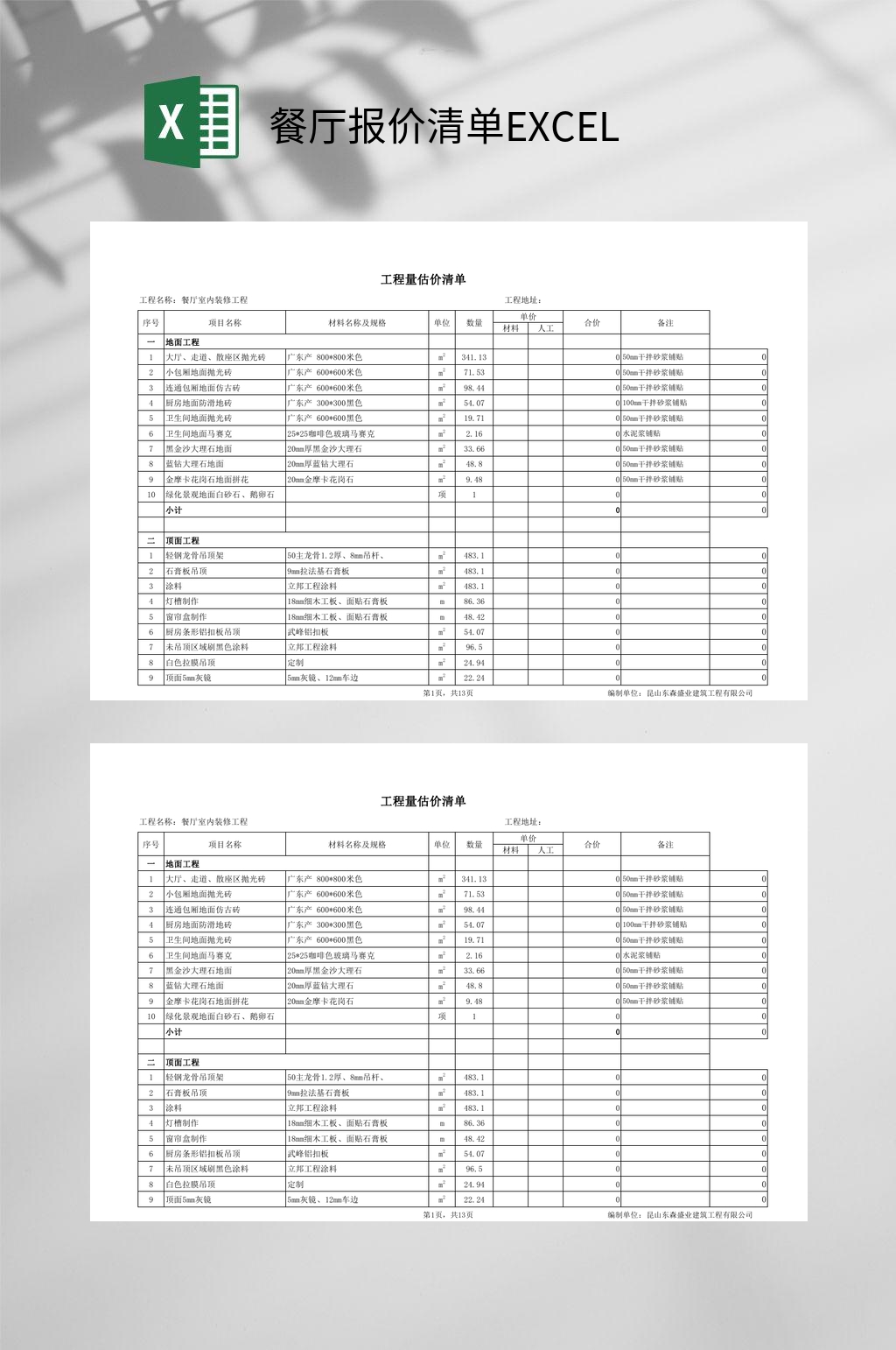 餐厅报价清单EXCEL素材