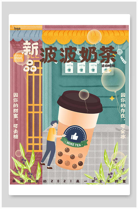 新品波波奶茶海报